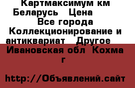 Картмаксимум км Беларусь › Цена ­ 60 - Все города Коллекционирование и антиквариат » Другое   . Ивановская обл.,Кохма г.